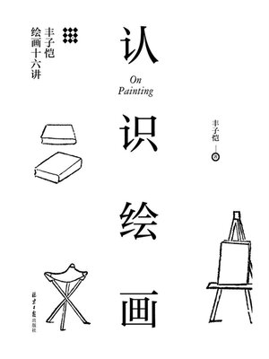 cover image of 认识绘画